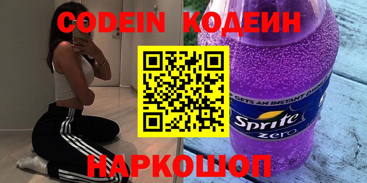 Codein напиток Lean (лин)  Кодеин Purple Drank  Москва  Вход с VPN 